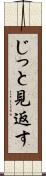 じっと見返す Scroll