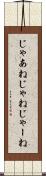じゃあね Scroll