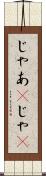 じゃあ(P) Scroll