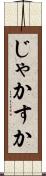 じゃかすか Scroll