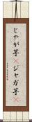 じゃが芋(P) Scroll