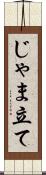 じゃま立て Scroll