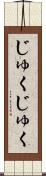 じゅくじゅく Scroll