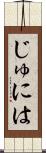 じゅには Scroll