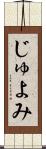 じゅよみ Scroll