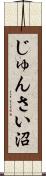 じゅんさい沼 Scroll
