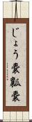 じょう嚢 Scroll