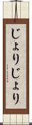 じょりじょり Scroll