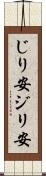じり安 Scroll