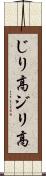 じり高 Scroll