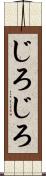 じろじろ Scroll
