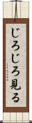 じろじろ見る Scroll
