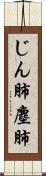 じん肺 Scroll