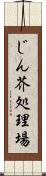 じん芥処理場 Scroll
