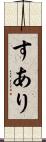 すあり Scroll