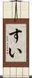 すい Scroll