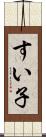 すい子 Scroll