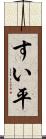 すい平 Scroll