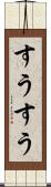 すうすう Scroll