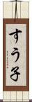すう子 Scroll