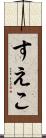 すえこ Scroll