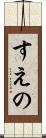 すえの Scroll