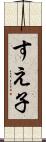 すえ子 Scroll
