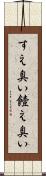 すえ臭い Scroll