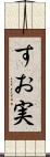 すお実 Scroll