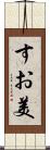 すお美 Scroll