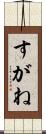 すがね Scroll