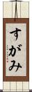 すがみ Scroll