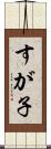 すが子 Scroll