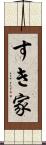すき家 Scroll
