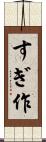 すぎ作 Scroll
