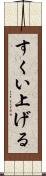 すくい上げる Scroll