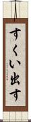 すくい出す Scroll