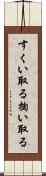 すくい取る Scroll