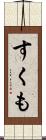 すくも Scroll