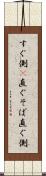 すぐ側(P) Scroll