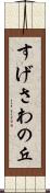 すげさわの丘 Scroll