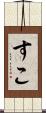 すこ Scroll
