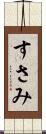 すさみ Scroll