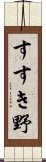 すすき野 Scroll