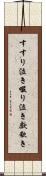 すすり泣き Scroll