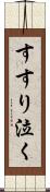 すすり泣く Scroll