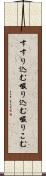 すすり込む Scroll