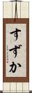 すずか Scroll