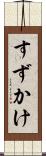 すずかけ Scroll