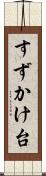 すずかけ台 Scroll